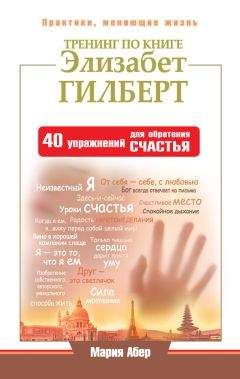 Мария Абер - Тренинг по книге Элизабет Гилберт. 40 упражнений для обретения счастья - Читать | Читать онлайн | Читаемые книги читать онлайн бесплатно | booksread-online.com