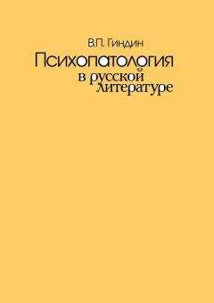 Валерий Гиндин - Психопатология в русской литературе - Читать 📖 Читать онлайн 👀 Читаемые книги читать онлайн бесплатно 🔥 booksread-online.com