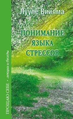 Лууле Виилма - Понимание языка стрессов - Читать 📖 Читать онлайн 👀 Читаемые книги читать онлайн бесплатно 🔥 booksread-online.com