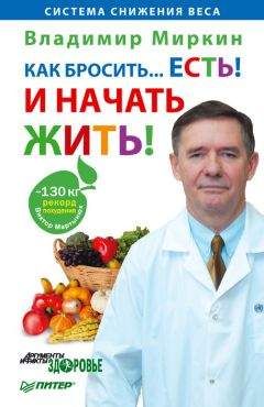 Владимир Миркин - Как бросить… есть! И начать жить! - Читать | Читать онлайн | Читаемые книги читать онлайн бесплатно | booksread-online.com