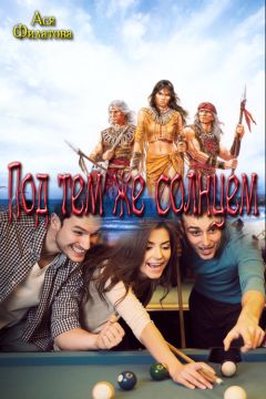 Ася Филатова - Под тем же солнцем - Читать 📖 Читать онлайн 👀 Читаемые книги читать онлайн бесплатно 🔥 booksread-online.com