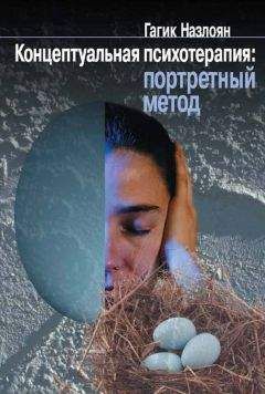 Гагик Назлоян - Концептуальная психотерапия: портретный метод - Читать 📖 Читать онлайн 👀 Читаемые книги читать онлайн бесплатно 🔥 booksread-online.com