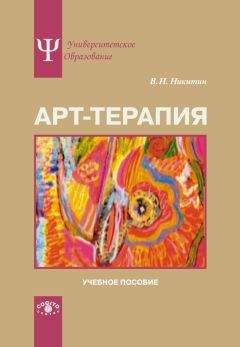 Владимир Никитин - Арт-терапия. Учебное пособие - Читать 📖 Читать онлайн 👀 Читаемые книги читать онлайн бесплатно 🔥 booksread-online.com