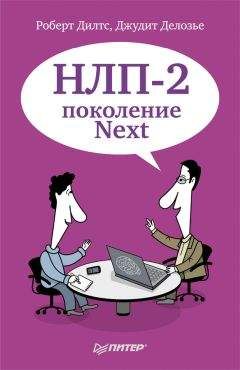 Роберт Дилтс - НЛП-2: поколение Next - Читать 📖 Читать онлайн 👀 Читаемые книги читать онлайн бесплатно 🔥 booksread-online.com