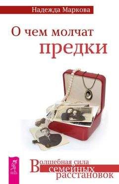 Надежда Маркова - О чем молчат предки - Читать 📖 Читать онлайн 👀 Читаемые книги читать онлайн бесплатно 🔥 booksread-online.com