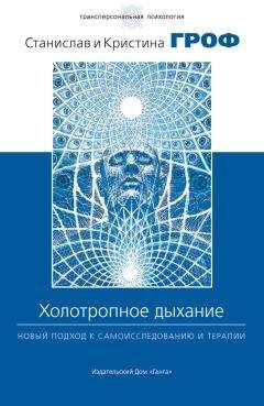 Станислав Гроф - Холотропное дыхание. Новый подход к самоисследованию и терапии - Читать | Читать онлайн | Читаемые книги читать онлайн бесплатно | booksread-online.com