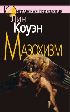 Лин Коуэн - Мазохизм - Читать 📖 Читать онлайн 👀 Читаемые книги читать онлайн бесплатно 🔥 booksread-online.com