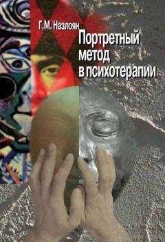 Гагик Назлоян - Портретный метод в психотерапии - Читать 📖 Читать онлайн 👀 Читаемые книги читать онлайн бесплатно 🔥 booksread-online.com