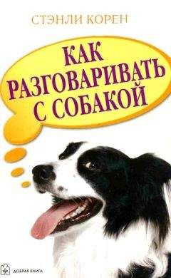 Стэнли Корен - Как разговаривать с собакой - Читать 📖 Читать онлайн 👀 Читаемые книги читать онлайн бесплатно 🔥 booksread-online.com