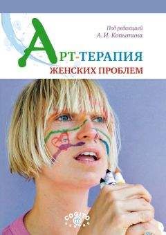 Коллектив авторов - Арт-терапия женских проблем - Читать 📖 Читать онлайн 👀 Читаемые книги читать онлайн бесплатно 🔥 booksread-online.com