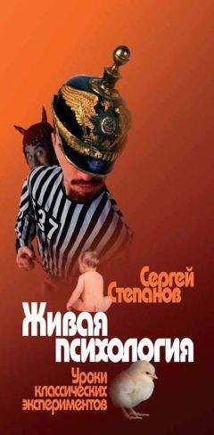 Сергей Степанов - Живая психология. Уроки классических экспериментов - Читать 📖 Читать онлайн 👀 Читаемые книги читать онлайн бесплатно 🔥 booksread-online.com