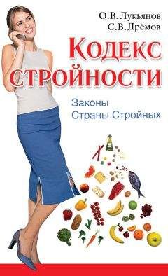Олег Лукьянов - Кодекс Стройности. Законы Страны Стройных - Читать 📖 Читать онлайн 👀 Читаемые книги читать онлайн бесплатно 🔥 booksread-online.com