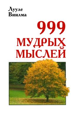 Лууле Виилма - 999 мудрых мыслей - Читать 📖 Читать онлайн 👀 Читаемые книги читать онлайн бесплатно 🔥 booksread-online.com