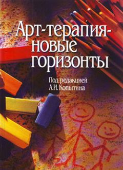 Коллектив авторов - Арт-терапия – новые горизонты - Читать 📖 Читать онлайн 👀 Читаемые книги читать онлайн бесплатно 🔥 booksread-online.com
