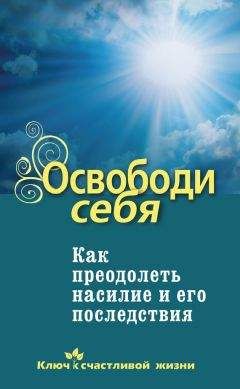 Дмитрий Семеник - Освободи себя. Как преодолеть насилие и его последствия - Читать 📖 Читать онлайн 👀 Читаемые книги читать онлайн бесплатно 🔥 booksread-online.com