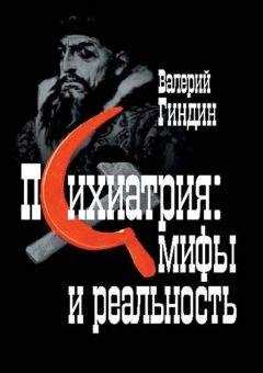 Валерий Гиндин - Психиатрия: мифы и реальность - Читать 📖 Читать онлайн 👀 Читаемые книги читать онлайн бесплатно 🔥 booksread-online.com