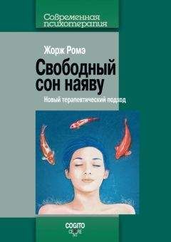 Жорж Ромэ - Свободный сон наяву. Новый терапевтический подход - Читать 📖 Читать онлайн 👀 Читаемые книги читать онлайн бесплатно 🔥 booksread-online.com