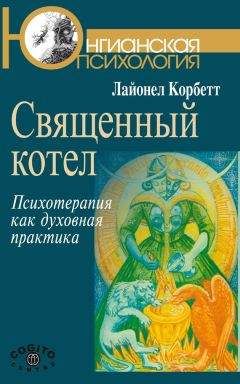 Лайонел Корбетт - Священный котел. Психотерапия как духовная практика - Читать 📖 Читать онлайн 👀 Читаемые книги читать онлайн бесплатно 🔥 booksread-online.com