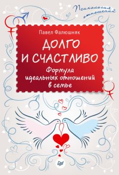 Павел Фалюшняк - Долго и счастливо. Формула идеальных отношений в семье - Читать 📖 Читать онлайн 👀 Читаемые книги читать онлайн бесплатно 🔥 booksread-online.com