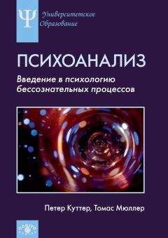Томас Мюллер - Психоанализ. Введение в психологию бессознательных процессов - Читать 📖 Читать онлайн 👀 Читаемые книги читать онлайн бесплатно 🔥 booksread-online.com