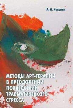 Александр Копытин - Методы арт-терапии в преодолении последствий травматического стресса - Читать 📖 Читать онлайн 👀 Читаемые книги читать онлайн бесплатно 🔥 booksread-online.com