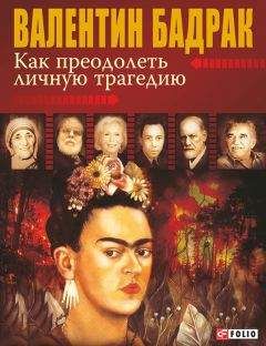Валентин Бадрак - Как преодолеть личную трагедию - Читать 📖 Читать онлайн 👀 Читаемые книги читать онлайн бесплатно 🔥 booksread-online.com