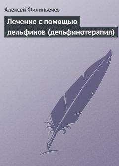 Алексей Филипьечев - Лечение с помощью дельфинов (дельфинотерапия) - Читать 📖 Читать онлайн 👀 Читаемые книги читать онлайн бесплатно 🔥 booksread-online.com