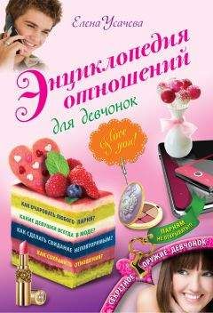 Елена Усачева - Энциклопедия отношений для девчонок - Читать 📖 Читать онлайн 👀 Читаемые книги читать онлайн бесплатно 🔥 booksread-online.com