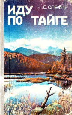 Станислав Олефир - Иду по тайге - Читать 📖 Читать онлайн 👀 Читаемые книги читать онлайн бесплатно 🔥 booksread-online.com