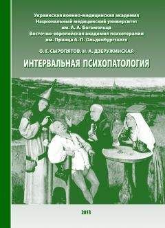 Олег Сыропятов - Интервальная психопатология - Читать 📖 Читать онлайн 👀 Читаемые книги читать онлайн бесплатно 🔥 booksread-online.com