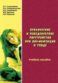 Наталия Дзеружинская - Психические и поведенческие расстройства при ВИЧ-инфекции и СПИДе: учебное пособие - Читать 📖 Читать онлайн 👀 Читаемые книги читать онлайн бесплатно 🔥 booksread-online.com