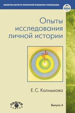 Екатерина Калмыкова - Опыты исследования личной истории - Читать 📖 Читать онлайн 👀 Читаемые книги читать онлайн бесплатно 🔥 booksread-online.com