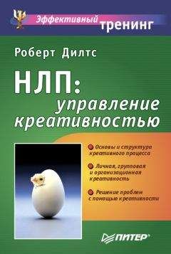 Роберт Дилтс - НЛП: управление креативностью - Читать 📖 Читать онлайн 👀 Читаемые книги читать онлайн бесплатно 🔥 booksread-online.com