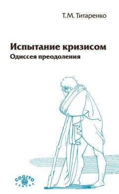 Татьяна Титаренко - Испытание кризисом. Одиссея преодоления - Читать 📖 Читать онлайн 👀 Читаемые книги читать онлайн бесплатно 🔥 booksread-online.com