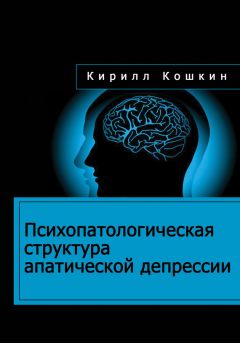 Кирилл Кошкин - Психопатологическая структура апатической депрессии - Читать 📖 Читать онлайн 👀 Читаемые книги читать онлайн бесплатно 🔥 booksread-online.com