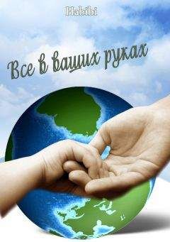 Хабиби - Все в ваших руках - Читать 📖 Читать онлайн 👀 Читаемые книги читать онлайн бесплатно 🔥 booksread-online.com