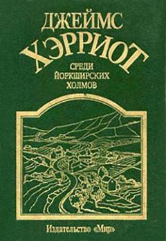 Джеймс Хэрриот - Среди Йоркширских холмов - Читать 📖 Читать онлайн 👀 Читаемые книги читать онлайн бесплатно 🔥 booksread-online.com