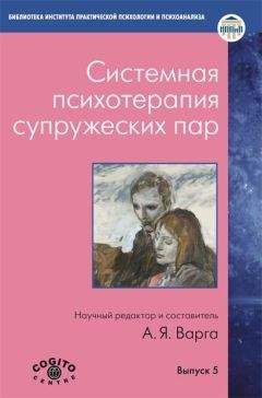 Сборник статей - Системная психотерапия супружеских пар - Читать 📖 Читать онлайн 👀 Читаемые книги читать онлайн бесплатно 🔥 booksread-online.com