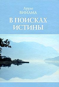 Лууле Виилма - В поисках истины - Читать 📖 Читать онлайн 👀 Читаемые книги читать онлайн бесплатно 🔥 booksread-online.com