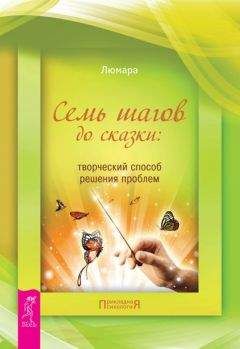 Люмара - Семь шагов до сказки: творческий способ решения проблем - Читать 📖 Читать онлайн 👀 Читаемые книги читать онлайн бесплатно 🔥 booksread-online.com