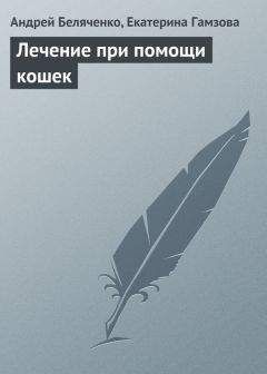 Екатерина Гамзова - Лечение при помощи кошек - Читать | Читать онлайн | Читаемые книги читать онлайн бесплатно | booksread-online.com