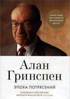 Алан Гринспен - Эпоха потрясений. Проблемы и перспективы мировой финансовой системы - Читать 📖 Читать онлайн 👀 Читаемые книги читать онлайн бесплатно 🔥 booksread-online.com