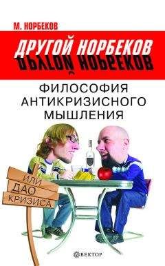 Мирзакарим Норбеков - Философия антикризисного мышления, или Дао кризиса - Читать 📖 Читать онлайн 👀 Читаемые книги читать онлайн бесплатно 🔥 booksread-online.com