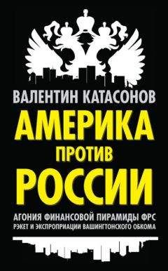 Валентин Катасонов - Америка против России. Агония финансовой пирамиды ФРС. Рэкет и экспроприации Вашингтонского обкома - Читать 📖 Читать онлайн 👀 Читаемые книги читать онлайн бесплатно 🔥 booksread-online.com