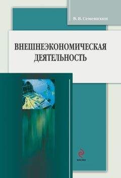Виталий Семенихин - Внешнеэкономическая деятельность - Читать 📖 Читать онлайн 👀 Читаемые книги читать онлайн бесплатно 🔥 booksread-online.com