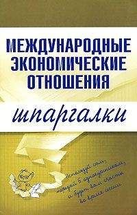 Наталия Роньшина - Международные экономические отношения - Читать 📖 Читать онлайн 👀 Читаемые книги читать онлайн бесплатно 🔥 booksread-online.com
