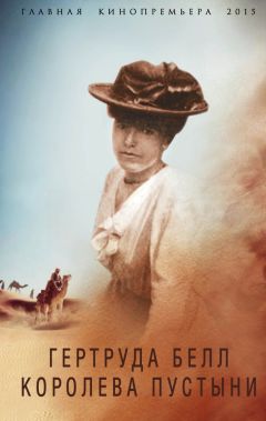 Борис Соколов - Гертруда Белл. Королева пустыни - Читать 📖 Читать онлайн 👀 Читаемые книги читать онлайн бесплатно 🔥 booksread-online.com