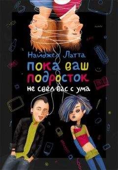 Найджел Латта - Пока ваш подросток не свёл вас с ума - Читать 📖 Читать онлайн 👀 Читаемые книги читать онлайн бесплатно 🔥 booksread-online.com