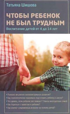 Татьяна Шишова - Чтобы ребенок не был трудным - Читать 📖 Читать онлайн 👀 Читаемые книги читать онлайн бесплатно 🔥 booksread-online.com