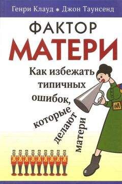 Генри Клауд - Фактор матери - Читать 📖 Читать онлайн 👀 Читаемые книги читать онлайн бесплатно 🔥 booksread-online.com
